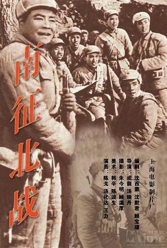 1952 - 南征北战 - Nan Zheng Bei Zhan