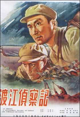 1954 - 渡江侦察记 - Scouting Across the Yangtze River