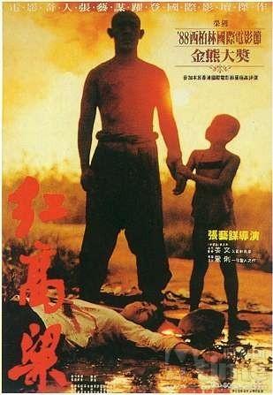 1988 - 红高粱 - Red Sorghum