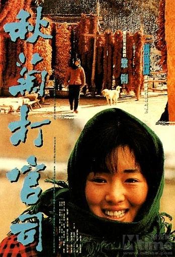 1992 - 秋菊打官司 - The Story of Qiu Ju
