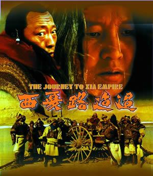 1997 - 西夏路迢迢 - The Journey to Xia Empire