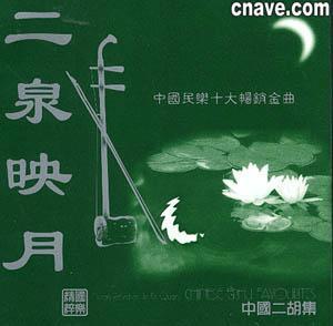 Late 1930s - Er Quan Ying Yue (二泉映月) - The Moon Reflected In Er-Quan