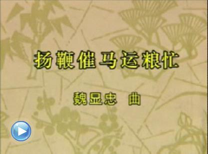 1971 - Yang Bian Cui Ma Yun Liang Mang (扬鞭催马运粮忙) - Delivering Public Grain with Horse Carts