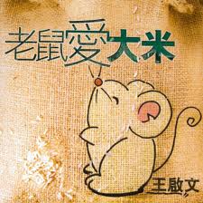 2004 - Lao Shu Ai Da Mi (老鼠爱大米) - Mouse Loves Rice