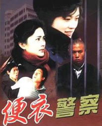 1987 - 便衣警察 (bian yi jing cha)