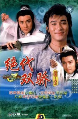 1988 - 绝代双骄 (jue dai shuang jiao)