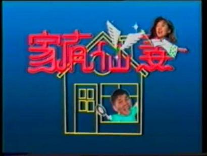 1990 - 家有仙妻 (jia you xian qi)