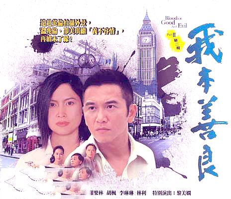 1990 - 我本善良 (wo ben shan liang)