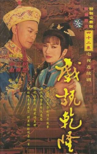 1990 - 戏说乾隆 (xi shuo qian long)