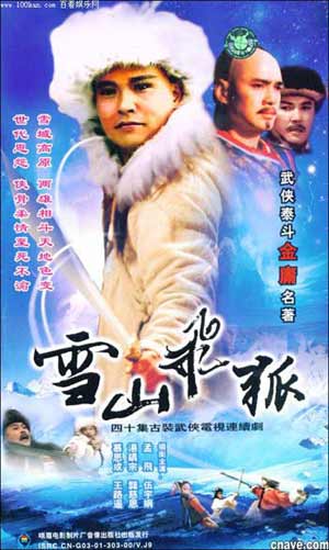 1991 - 雪山飞狐 (xue shan fei hu)
