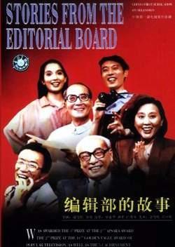1992 - 编辑部的故事 (bian ji bu de gu shi)