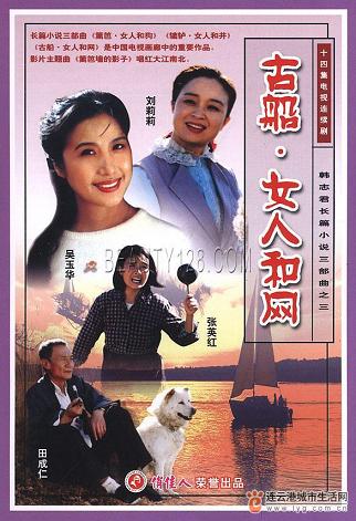 1993 - 古船·女人和网 (gu chuan nv ren he wang)