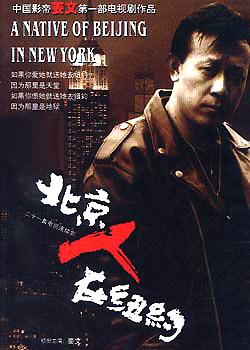 1994 - 北京人在纽约 (bei jing ren zai niu yue)