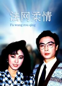 1995 - 法网柔情 (fa wang rou qing)