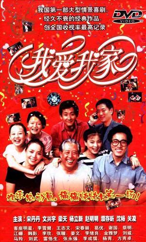 1995 - 我爱我家 (wo ai wo jia)