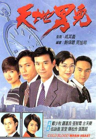 1996 - 天地男儿 (tian di nan er)