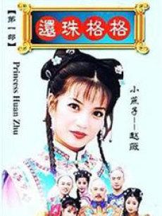 1997 - 还珠格格 (huan zhu ge ge)
