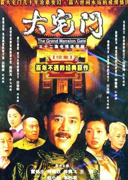 2001 - 大宅门 (da zhai men)