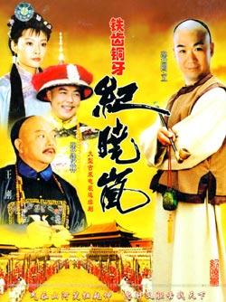 2001 - 铁齿铜牙纪晓岚 (tie chi tong ya ji xiao lan)