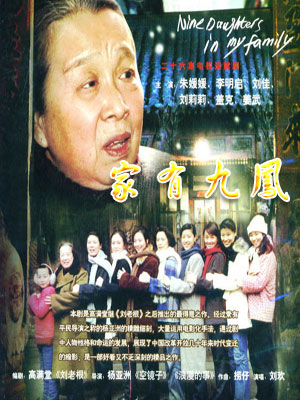 2005 - 家有九凤 (jia you jiu feng)