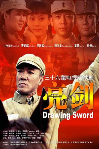 2005 - 亮剑 (liang jian)
