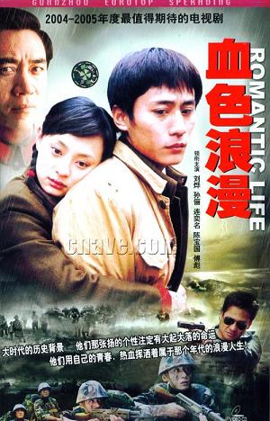 2005 - 血色浪漫 (xie se lang man)