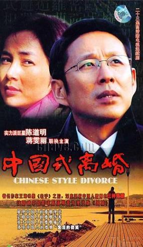 2005 - 中国式的离婚 (zhong guo shi li hun)