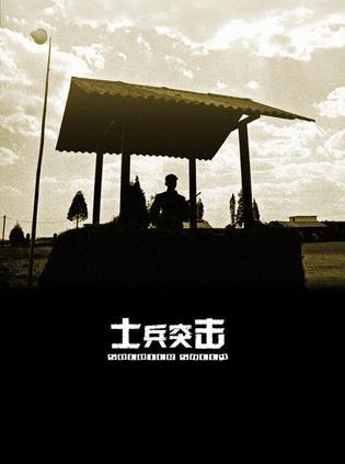 2006 - 士兵突击 (shi bing tu ji)