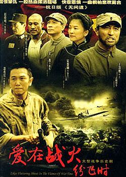 2007 - 爱在战火纷飞时 (ai zai zhan huo fen fei shi)