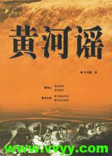1989 - 黄河谣 - Ballad of the Yellow River 