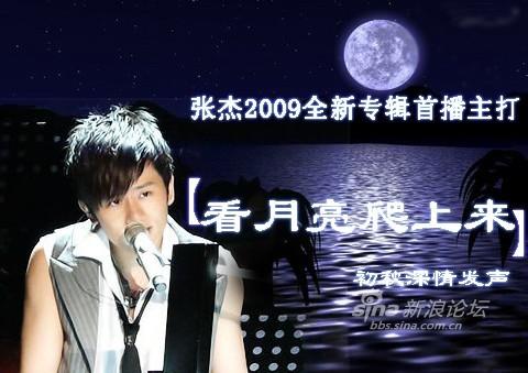 2009 - Kan Yue Liang Pa Shang Lai (看月亮爬上来) - Watch the Moon Climbing