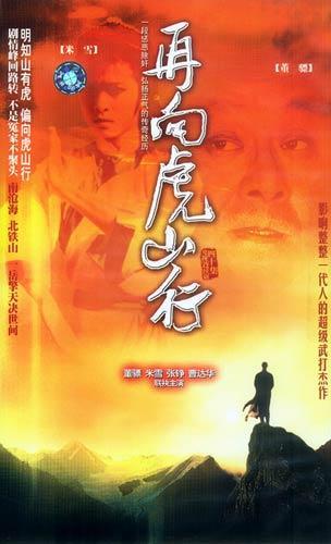1985 - 再向虎山行 (zai xiang hu shan xing)