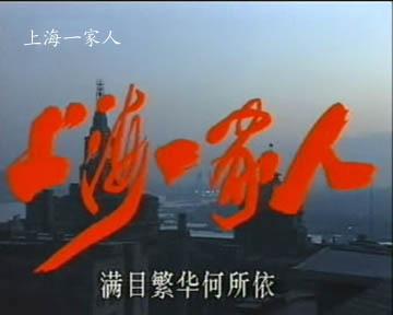 1992 - 上海一家人 (shang hai yi jia ren)