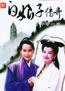 1992 - 新白娘子传奇 (xin bai niang zi chuan qi)