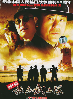 2005 - 敌后武工队 (di hou wu gong dui)