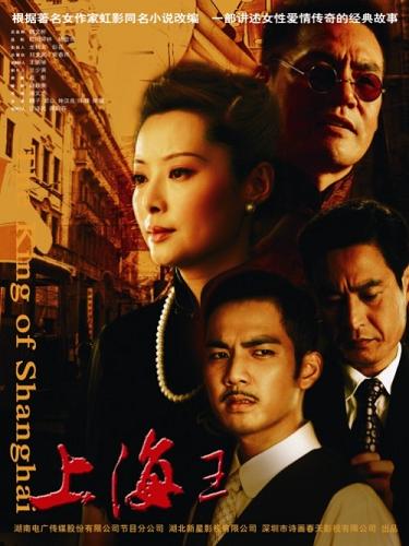2008 - 上海王 (shang hai wang - The King of Shanghai)