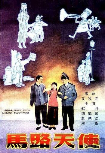 1937 - 马路天使 - Street Angel