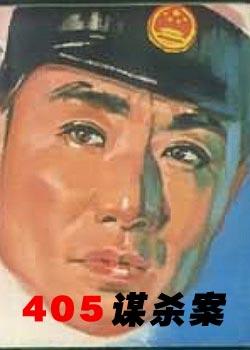 1980 - 405谋杀案 - Murder In 405
