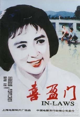 1981 - 喜盈门 - In-Laws