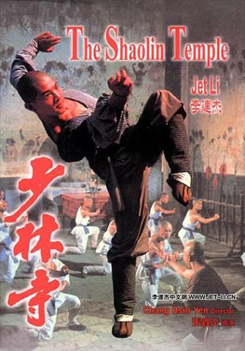 1982 - 少林寺 - The Shaolin Temple