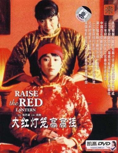 1991 - 大红灯笼高高挂 - Raise the Red Lantern