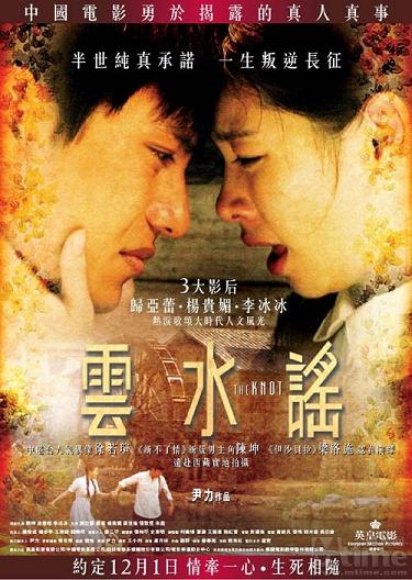 2006 - 云水谣 - The Knot