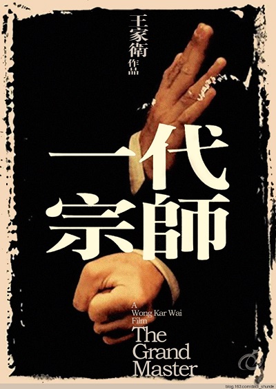 2013 - 一代宗师 - The Grandmaster