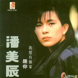 1987 - Wo Xiang You Ge Jia (我想有个家) - I Want a Home