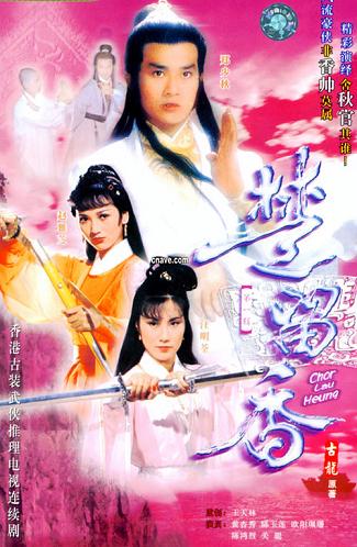 1980 - 楚留香 (chu liu xiang)