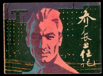 1980 - 乔厂长上任记 (qiao chang zhang shang ren ji)