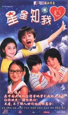1984 - 星星知我心 (xing xing zhi wo xin)