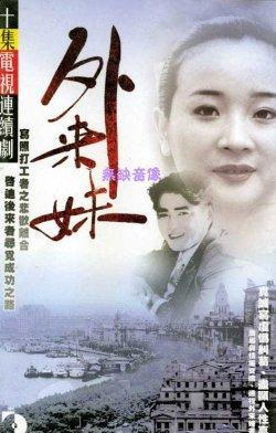 1991 - 外来妹 (wai la mei)
