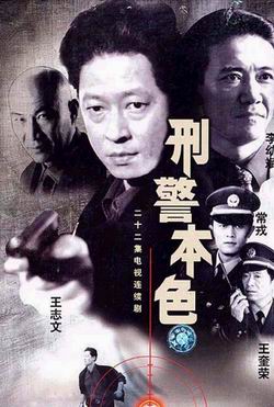 1999 - 刑警本色 (xing jing ben se)