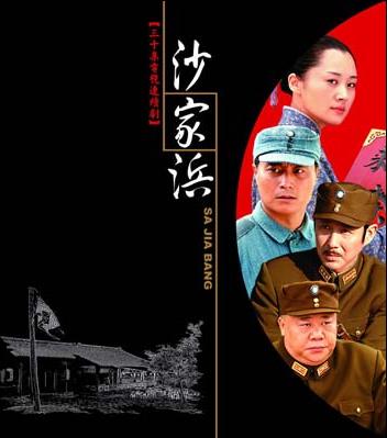2006 - 沙家浜 (sha jia bang)